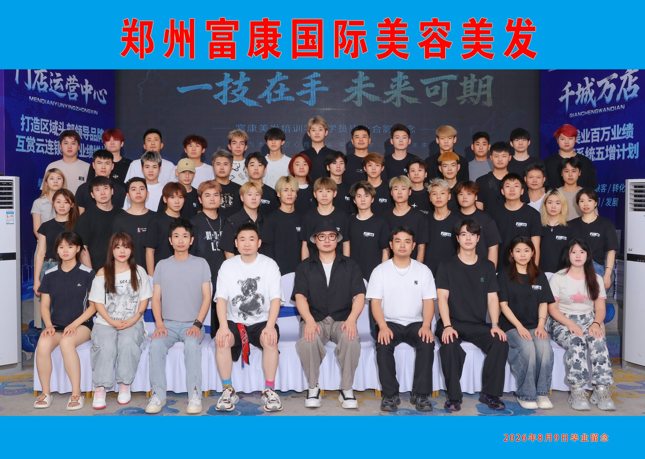 郑州富康美发学校学员毕业合影，记录美发学习阶段的成长时刻