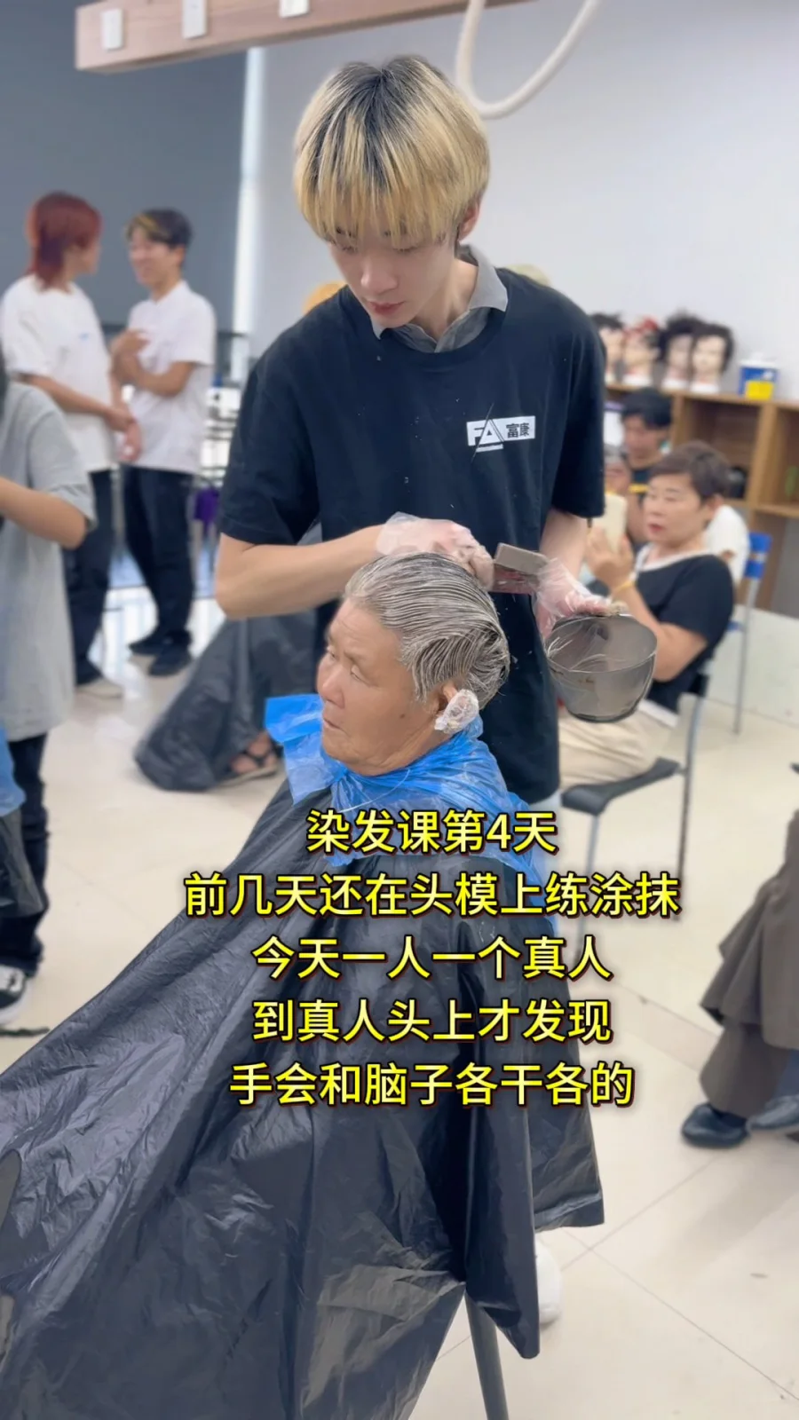 染发第四天真人涂抹实操 从基础理论进入实际操作课堂图片4