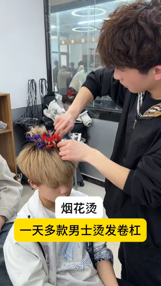 男士烟花烫
