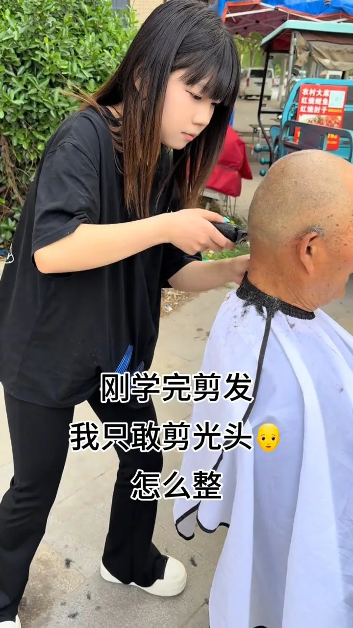 剪光头
