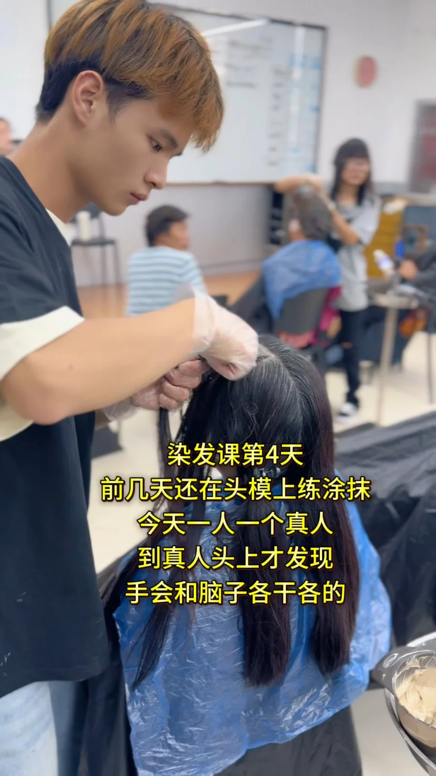 学染发第四天，开始真人实践