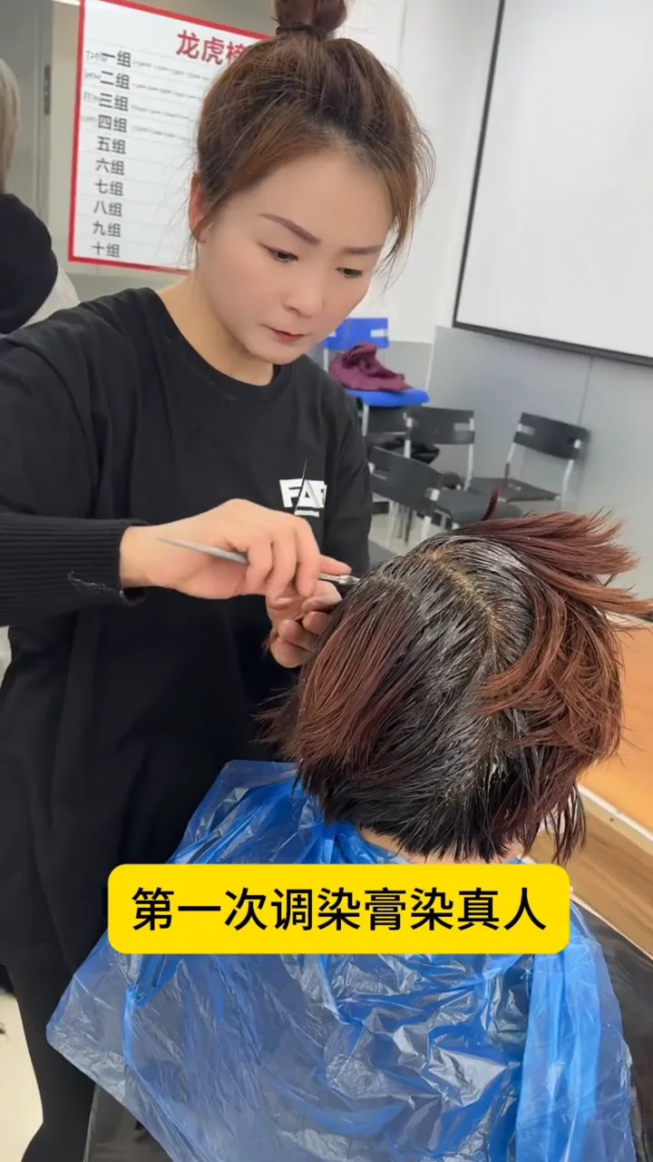 染发实操